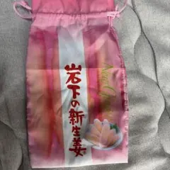岩下の新生姜　巾着　ガチャガチャ