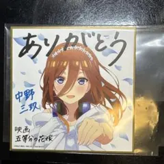 2025年最新】中野三玖 色紙の人気アイテム - メルカリ