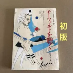 【初版】　「モーツァルトを聴く」　メタローグ