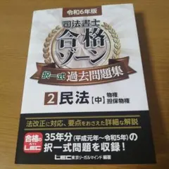 司法書士合格ゾーン択一式過去問題集 令和6年版2のサムネイル
