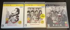 PlayStation 3 龍が如く3点セット
