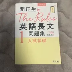 関正生のThe Rules英語長文問題集 : 入試基礎のサムネイル