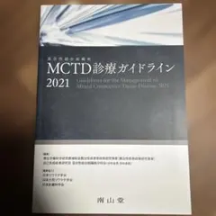 MCTD(混合性結合組織病)診療ガイドライン 2021
