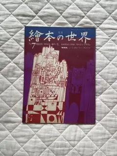 【稀少・創刊号】月刊 繪本の世界 1973年7月号 創刊1号 ※訳あり