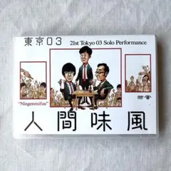 東京03/第21回東京03単独公演 人間味風 DVD
