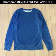 【良品】champion チャンピオン リバースウィーブ スウェット インディゴ