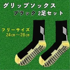 グリップソックス ブラック 2足セット サッカーソックス 黒色