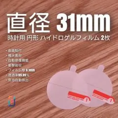 直径 31mm 円【時計用ハイドロゲルフィルム 2枚組】あけのサムネイル