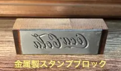 コカコーラ 金属製スタンプブロック ロゴ刻印
