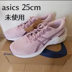 【未使用】アシックス　25cm キッズ　レディース　匿名配送