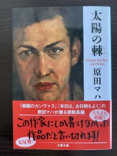 太陽の棘 原田マハ