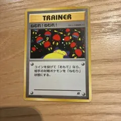 ポケモンカード ねむれ！ねむれ！ 旧裏面 トレーナー
