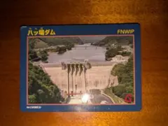 ハッ場ダム ダムカード Ver.2.0