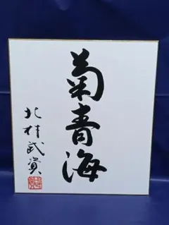 三國連太郎 直筆サイン色紙 - メルカリ