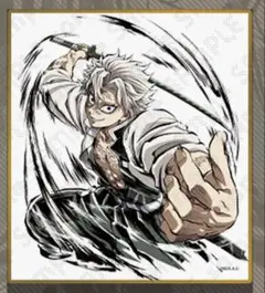 鬼滅の刃　webshopくじ　アクリル色紙　不死川実弥　C41