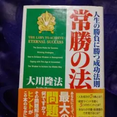常勝の法 大川隆法