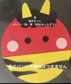 鬼 製作キット　節分製作　２月製作 6セット 保育 福祉 イベント