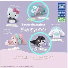 サンリオ おやすみのひ フィギュア ハンギョドン クロミ ガチャガチャ
