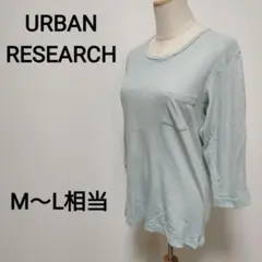 URBAN RESEARCH　М〜L相当　薄手長袖カットソー　シンプル　2341