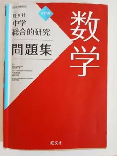 2026年最新】総合的研究 数学 3の人気アイテム - メルカリ