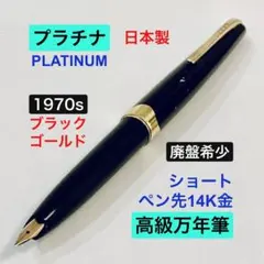 ペン先14K金◆プラチナ 高級万年筆 PLATINUM 日本製ブラック1970s ペン先14K金◇プラチナ 高級万年筆 PLATINUM 日本製ブラック1970s