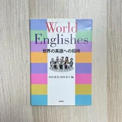 World Englishes 世界の英語への招待