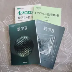 4プロセス 数学II+B 4冊セット