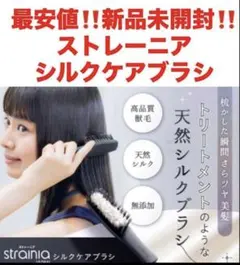 最安値‼️新品未開封‼️ストレーニア　シルクケアブラシ❤️癖毛ケアのサムネイル