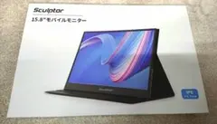 Sculptor 15.8インチ モバイルモニター 本体 ① 説明書無し