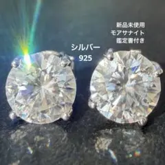 新品未使用 人工 ダイヤモンド ピアス シルバー 925 モアサナイト