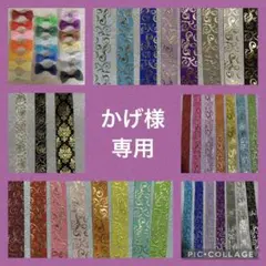 かげ様専用出品