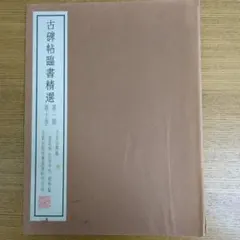 手島右卿臨.草書千字文.賀歌切 （古碑帖臨書精選 第二期第二十八巻