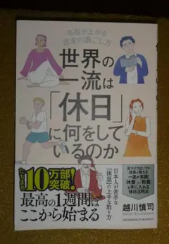 世界の一流は「休日」に何をしているのか
