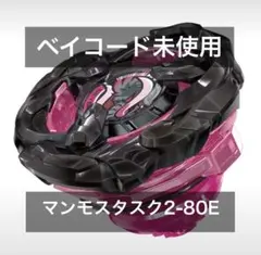 2026年最新】マンモスタスクの人気アイテム - メルカリ