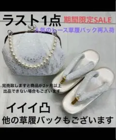 新品草履バッグセット 成人式 振袖 袴 レース草履 パール草履 パールレース