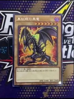 遊戯王 真紅眼の黒竜 25th 絵違い アジア版 - メルカリ