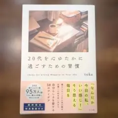 20代を心ゆたかに過ごすための習慣