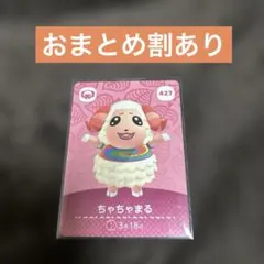 あつ森　amiibo カード　ちゃちゃまる　まとめ売り可　どうぶつの森