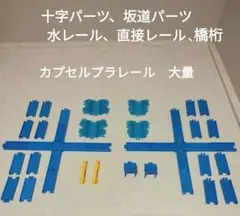 カプセルプラレール　トーマス　線路、各種パーツ　大量　まとめ売り