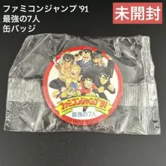 【未開封・希少品】バンダイ ファミコンジャンプII最強の7人 缶バッジ