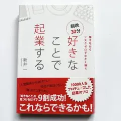 朝晩30分好きなことで起業する 働きながらリスクゼロで小さく稼ぐ