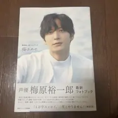 梅原裕一郎 最新フォトブック　梅あわせ　⚠️10/12まで、ほぼ未使用