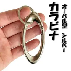 シルバー オーバル型 カラビナ スタイリッシュ キーホルダー パンク ストリート