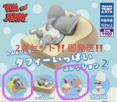 トムとジェリー タフィーいっぱいコレクション 2 2点セット‼️