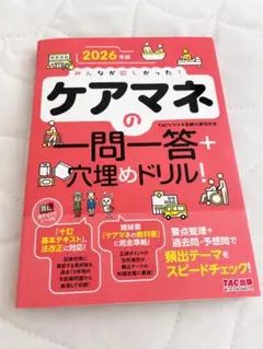 2026年版 みんなが欲しかった！ケアマネの一問一答＋穴埋めドリル