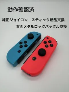 【動作確認済】Switch ジョイコン ブルー/レッド★スティック＆ロック新品