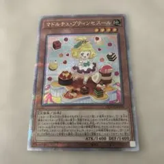 遊戯王 マドルチェ プディンセス アジア版 25thシークレット クオシク
