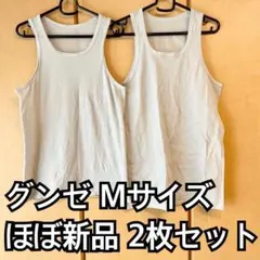 GUNZE(グンゼ)タンクトップ Mサイズ 2枚セット ほぼ新品