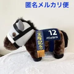 ステイゴールド サラブレッドコレクション ぬいぐるみ ミドル 日経新春