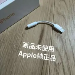 iPhone純正イヤホン変換アダプター　新品